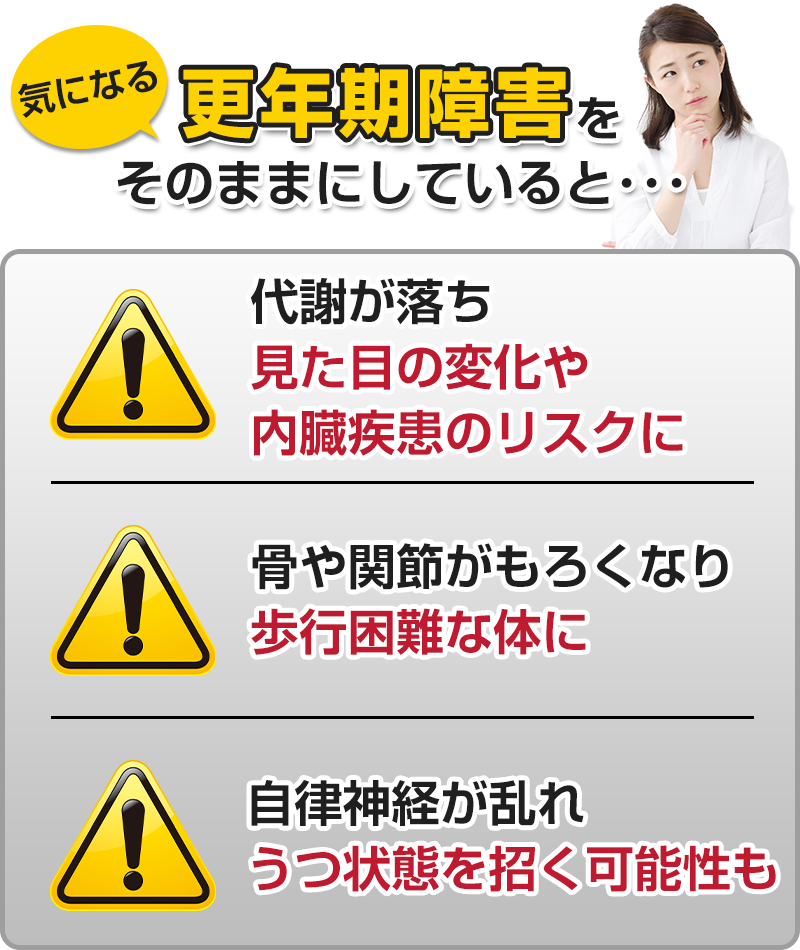 更年期障害をそのままにしていると