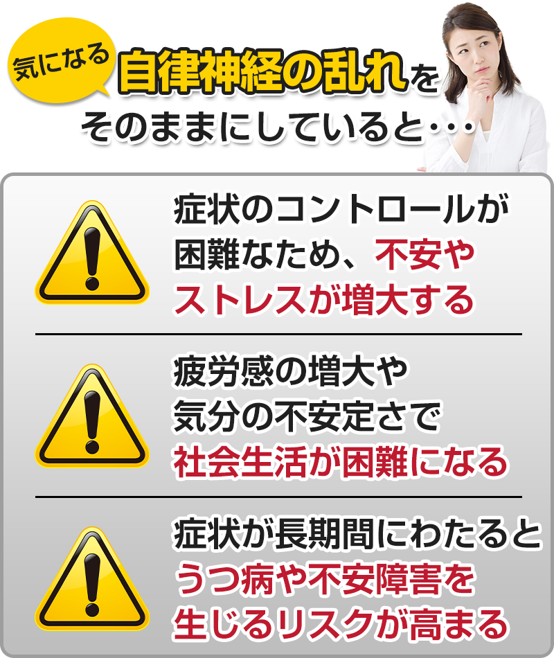 自律神経の乱れをそのままにしていると…