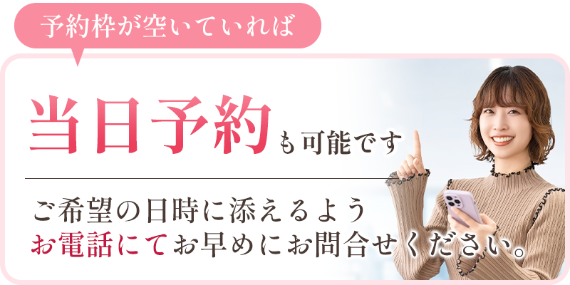 当日予約も可能です